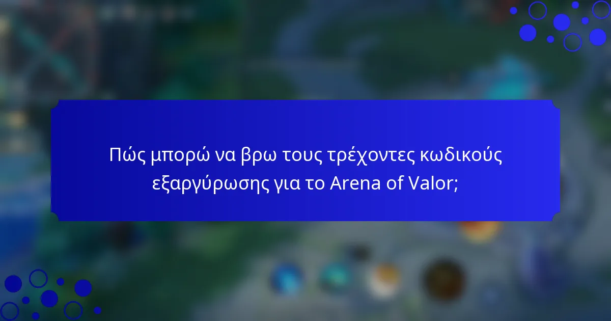 Πώς μπορώ να βρω τους τρέχοντες κωδικούς εξαργύρωσης για το Arena of Valor;