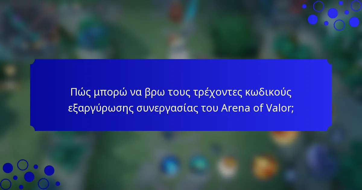 Πώς μπορώ να βρω τους τρέχοντες κωδικούς εξαργύρωσης συνεργασίας του Arena of Valor;