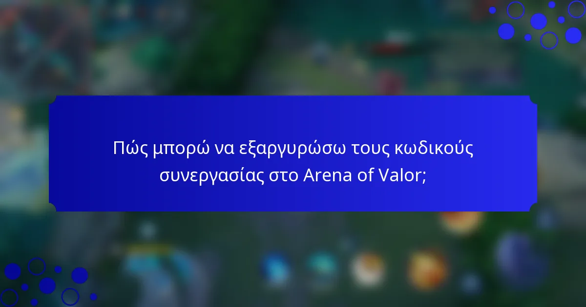 Πώς μπορώ να εξαργυρώσω τους κωδικούς συνεργασίας στο Arena of Valor;
