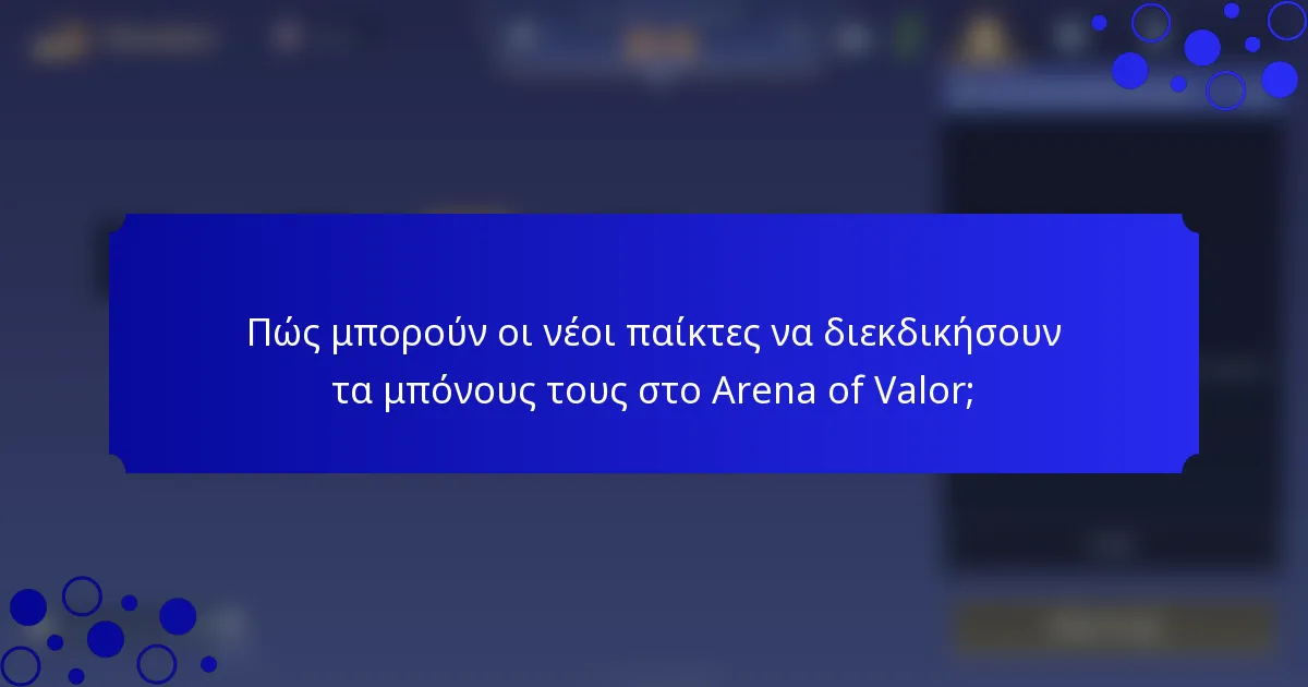 Πώς μπορούν οι νέοι παίκτες να διεκδικήσουν τα μπόνους τους στο Arena of Valor;