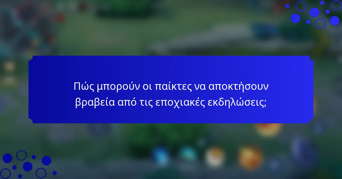 Πώς μπορούν οι παίκτες να αποκτήσουν βραβεία από τις εποχιακές εκδηλώσεις;