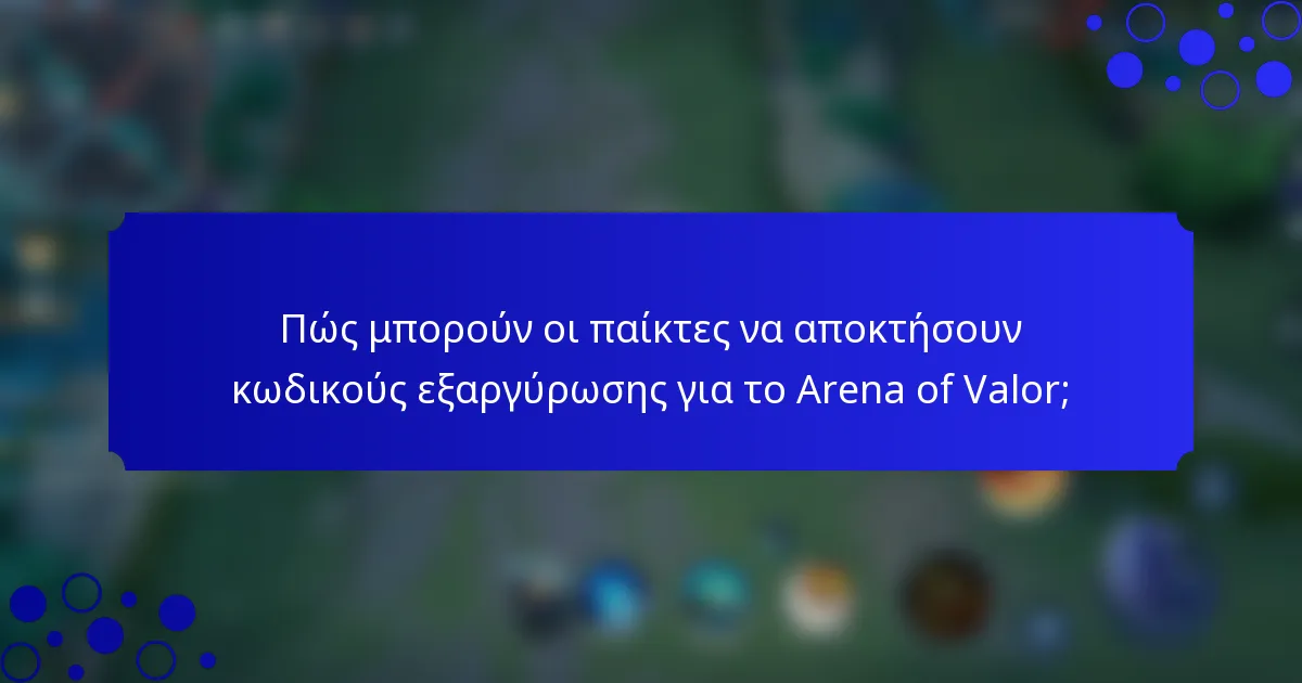 Πώς μπορούν οι παίκτες να αποκτήσουν κωδικούς εξαργύρωσης για το Arena of Valor;