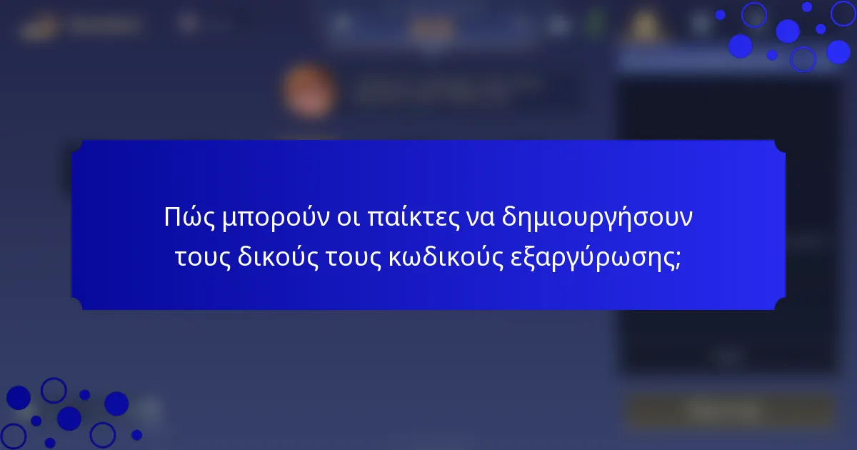 Πώς μπορούν οι παίκτες να δημιουργήσουν τους δικούς τους κωδικούς εξαργύρωσης;