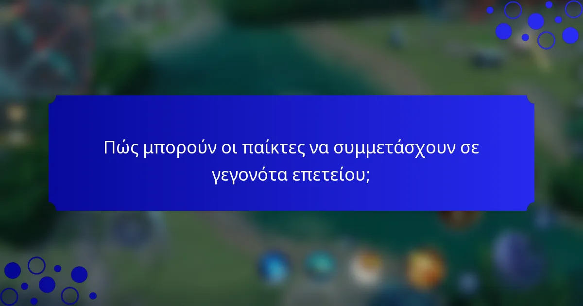Πώς μπορούν οι παίκτες να συμμετάσχουν σε γεγονότα επετείου;