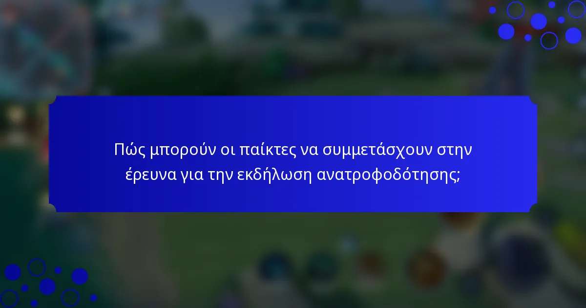 Πώς μπορούν οι παίκτες να συμμετάσχουν στην έρευνα για την εκδήλωση ανατροφοδότησης;