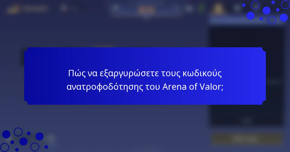 Πώς να εξαργυρώσετε τους κωδικούς ανατροφοδότησης του Arena of Valor;