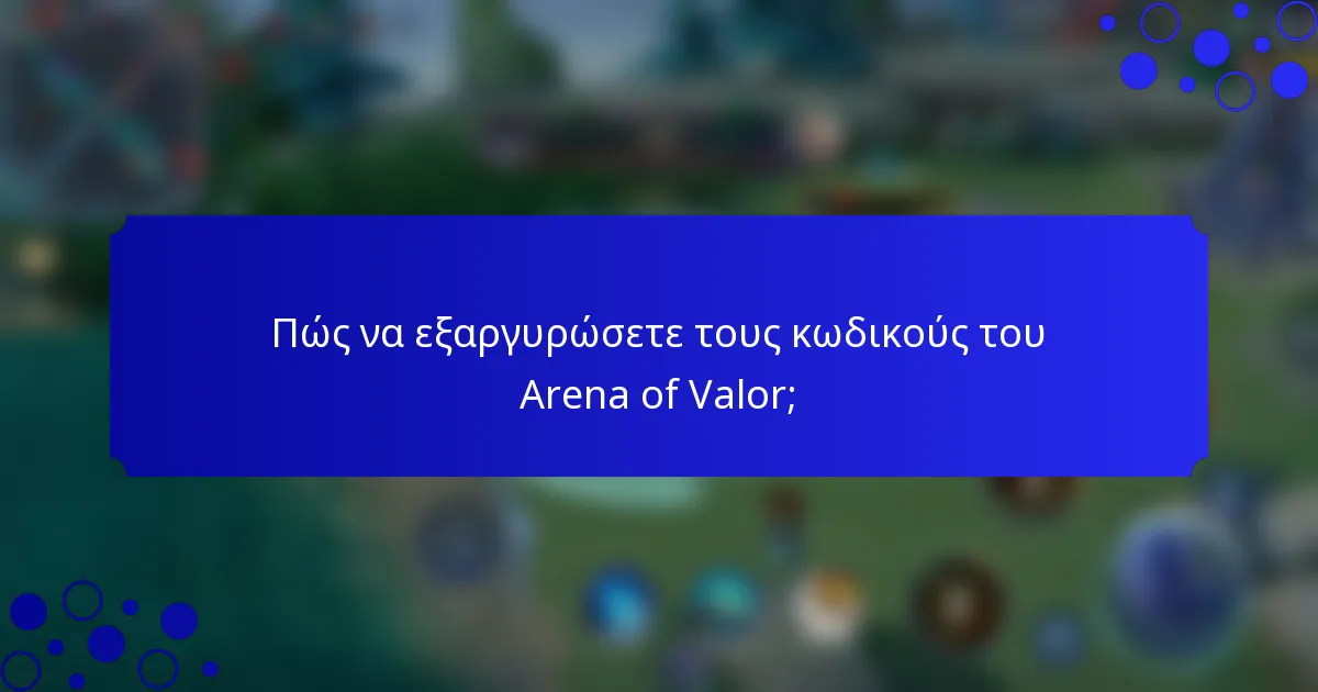 Πώς να εξαργυρώσετε τους κωδικούς του Arena of Valor;