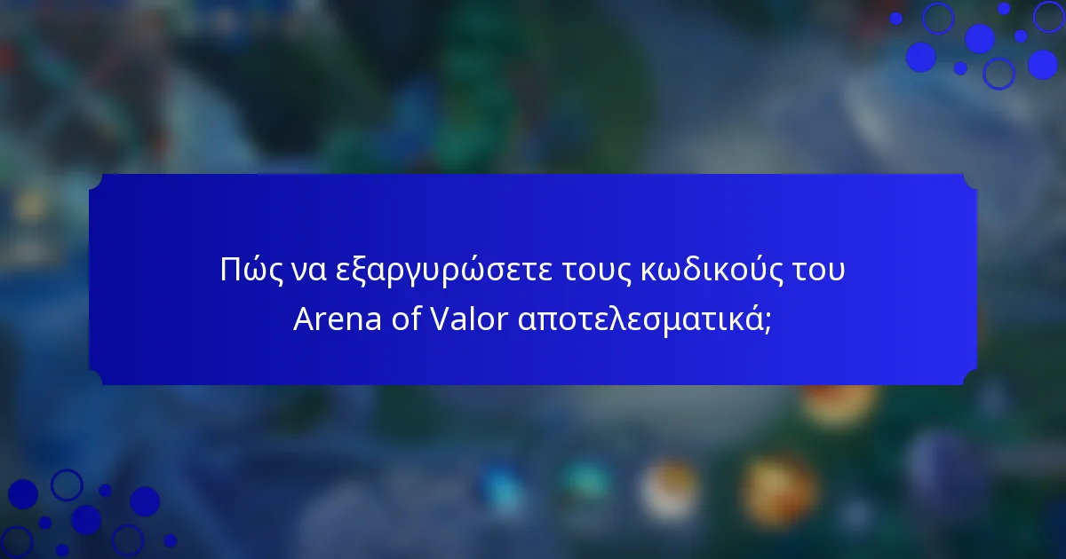 Πώς να εξαργυρώσετε τους κωδικούς του Arena of Valor αποτελεσματικά;