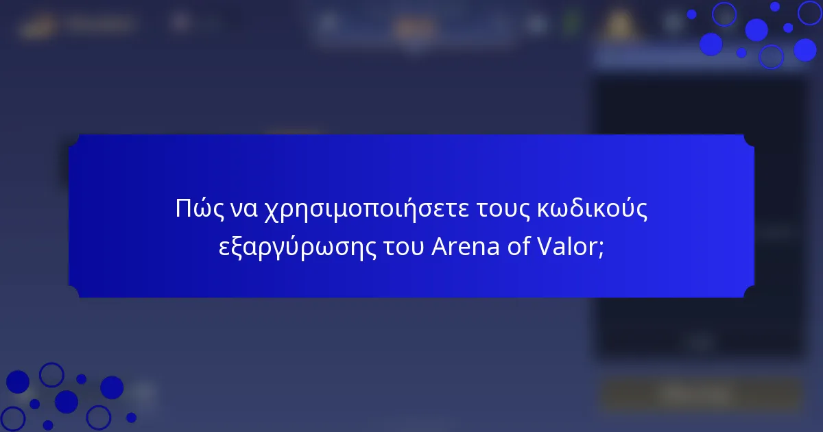 Πώς να χρησιμοποιήσετε τους κωδικούς εξαργύρωσης του Arena of Valor;