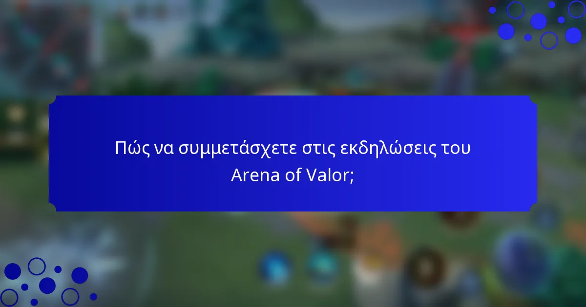 Πώς να συμμετάσχετε στις εκδηλώσεις του Arena of Valor;