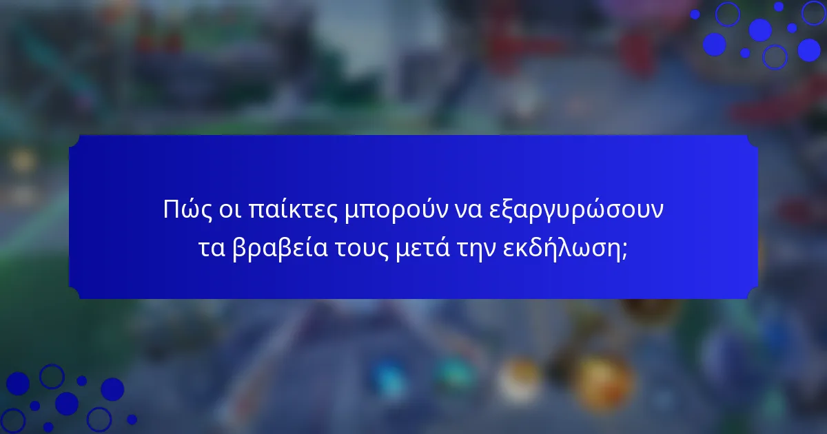 Πώς οι παίκτες μπορούν να εξαργυρώσουν τα βραβεία τους μετά την εκδήλωση;