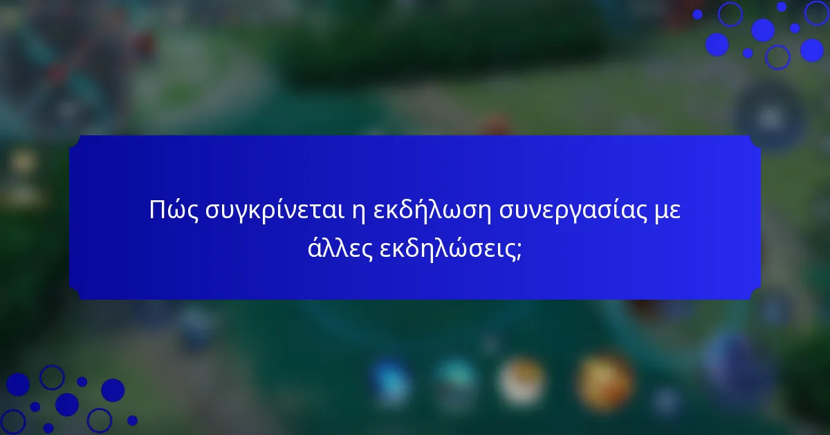 Πώς συγκρίνεται η εκδήλωση συνεργασίας με άλλες εκδηλώσεις;