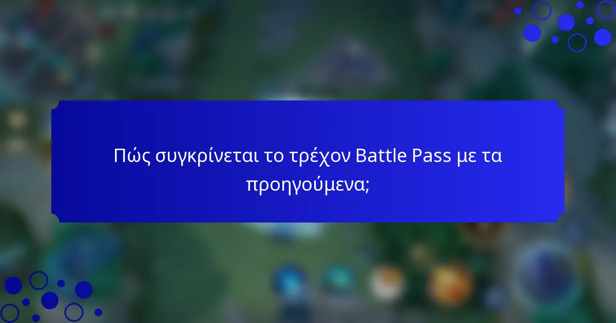 Πώς συγκρίνεται το τρέχον Battle Pass με τα προηγούμενα;