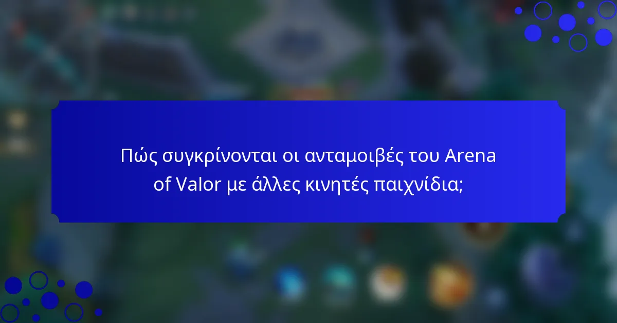Πώς συγκρίνονται οι ανταμοιβές του Arena of Valor με άλλες κινητές παιχνίδια;