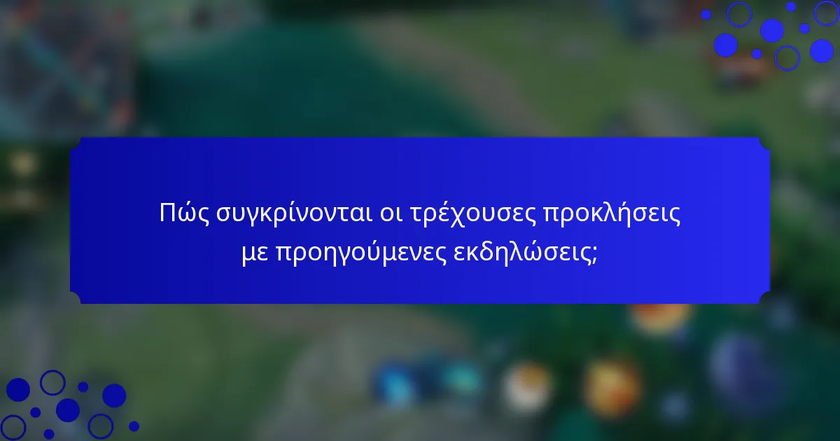 Πώς συγκρίνονται οι τρέχουσες προκλήσεις με προηγούμενες εκδηλώσεις;