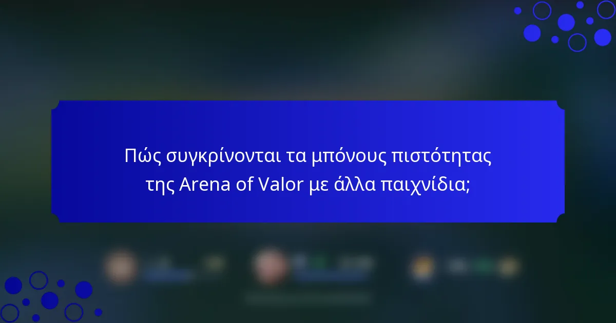 Πώς συγκρίνονται τα μπόνους πιστότητας της Arena of Valor με άλλα παιχνίδια;