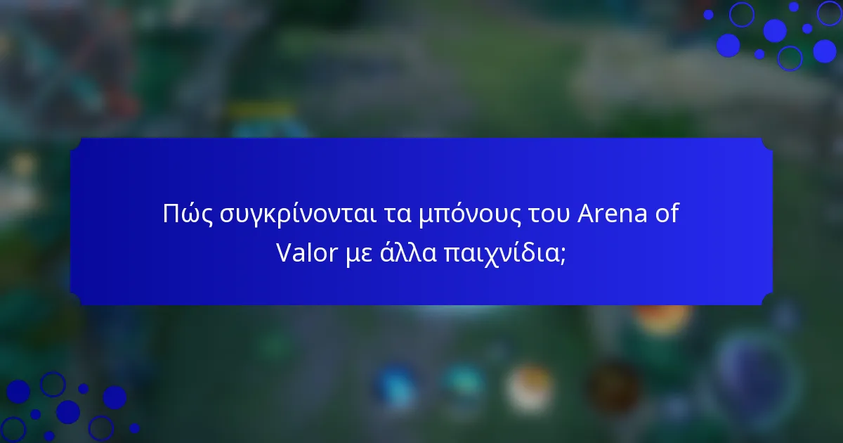 Πώς συγκρίνονται τα μπόνους του Arena of Valor με άλλα παιχνίδια;