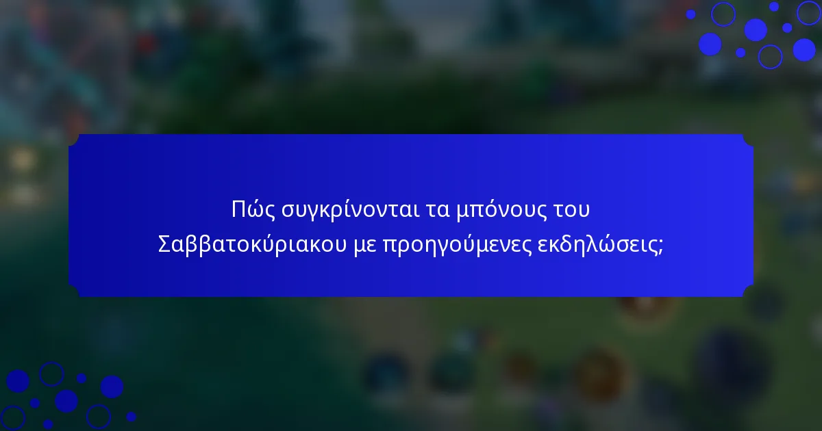 Πώς συγκρίνονται τα μπόνους του Σαββατοκύριακου με προηγούμενες εκδηλώσεις;