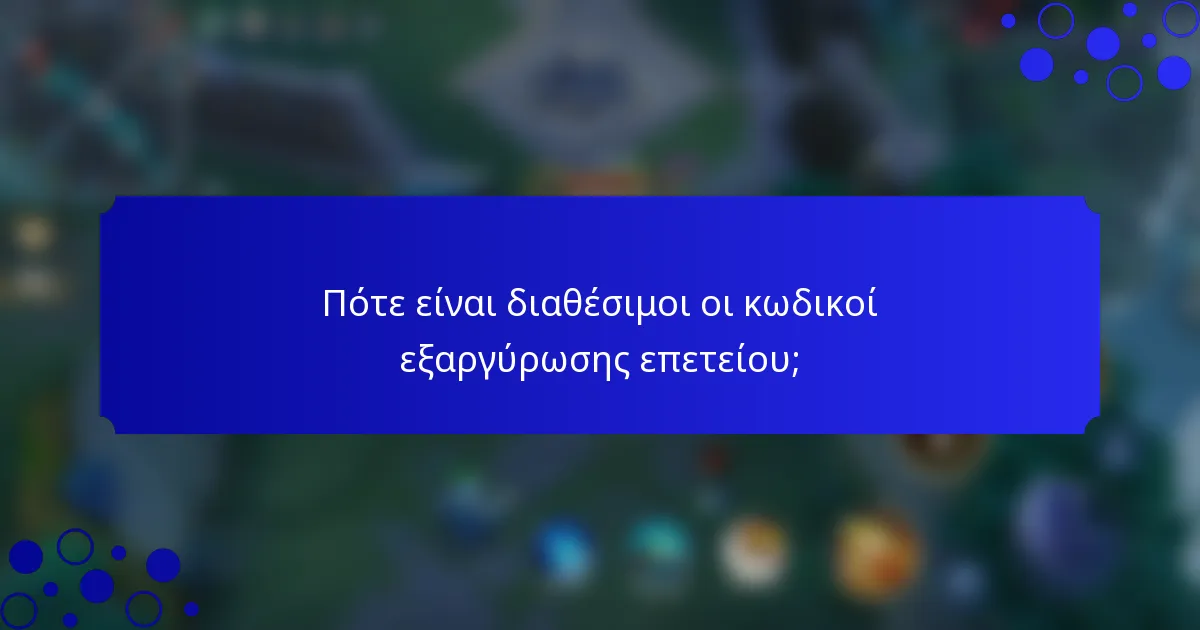 Πότε είναι διαθέσιμοι οι κωδικοί εξαργύρωσης επετείου;
