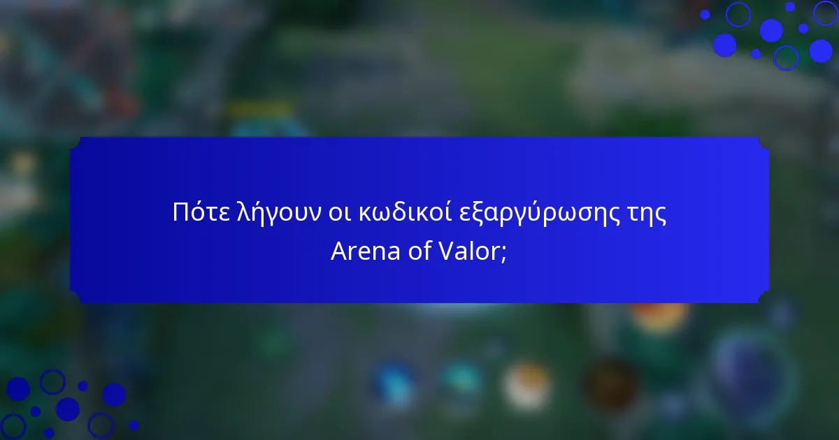 Πότε λήγουν οι κωδικοί εξαργύρωσης της Arena of Valor;