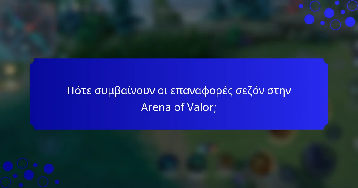 Πότε συμβαίνουν οι επαναφορές σεζόν στην Arena of Valor;