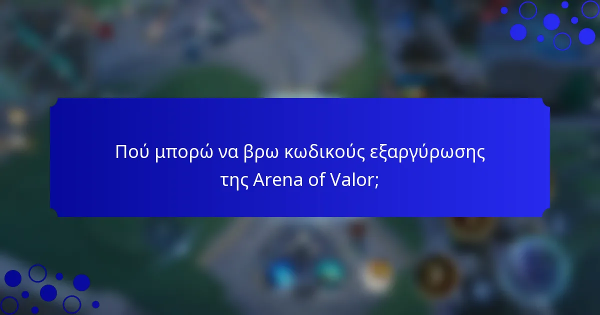 Πού μπορώ να βρω κωδικούς εξαργύρωσης της Arena of Valor;