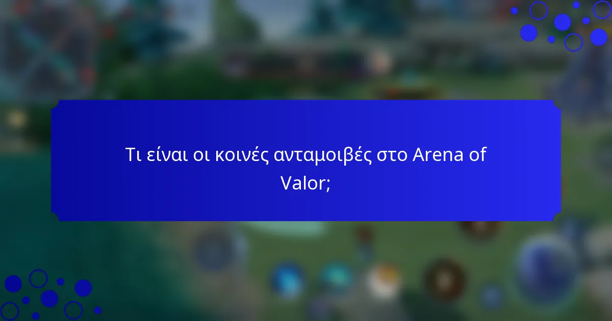 Τι είναι οι κοινές ανταμοιβές στο Arena of Valor;