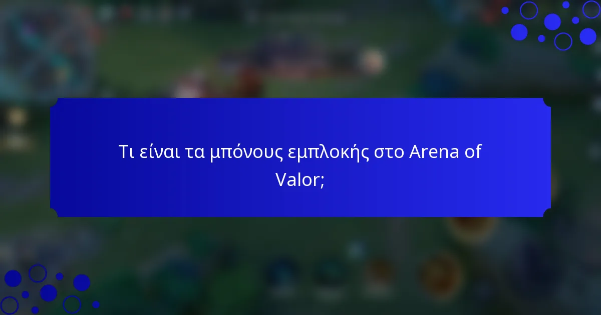 Τι είναι τα μπόνους εμπλοκής στο Arena of Valor;