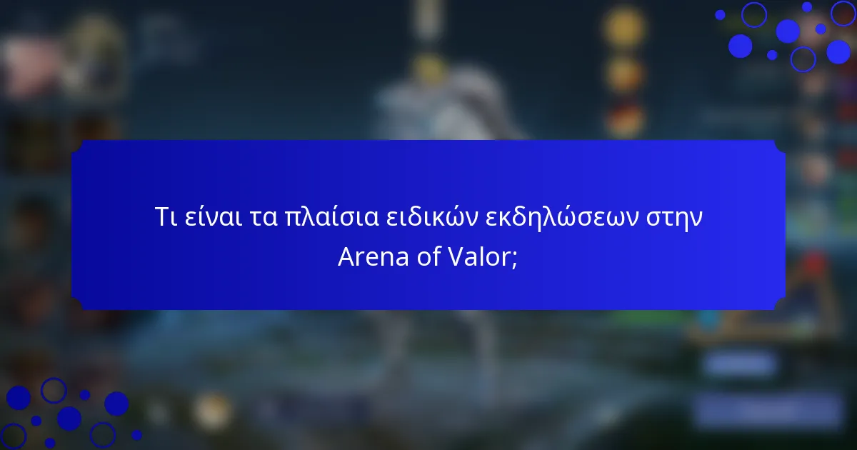 Τι είναι τα πλαίσια ειδικών εκδηλώσεων στην Arena of Valor;