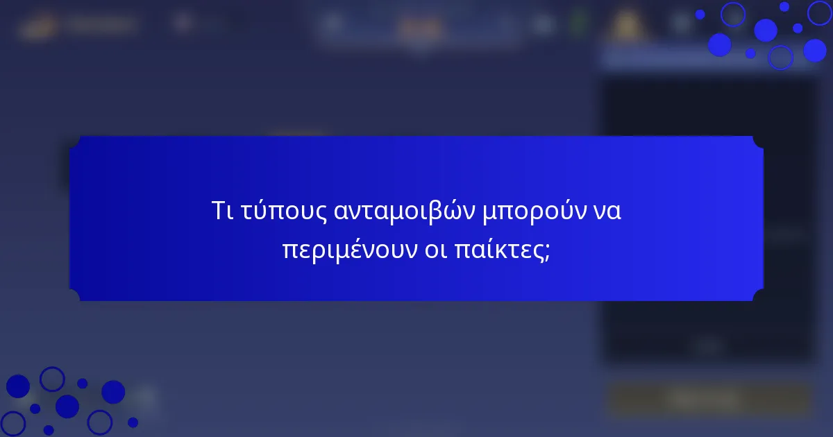 Τι τύπους ανταμοιβών μπορούν να περιμένουν οι παίκτες;